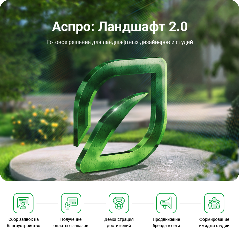 Аспро: Ландшафт 2.0 в Арзамасе