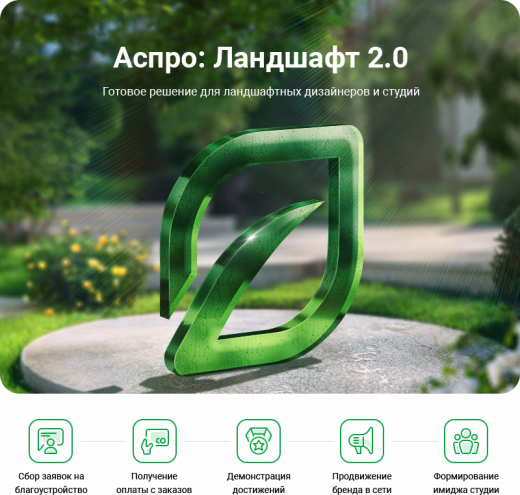 Аспро: Ландшафт 2.0 в Арзамасе